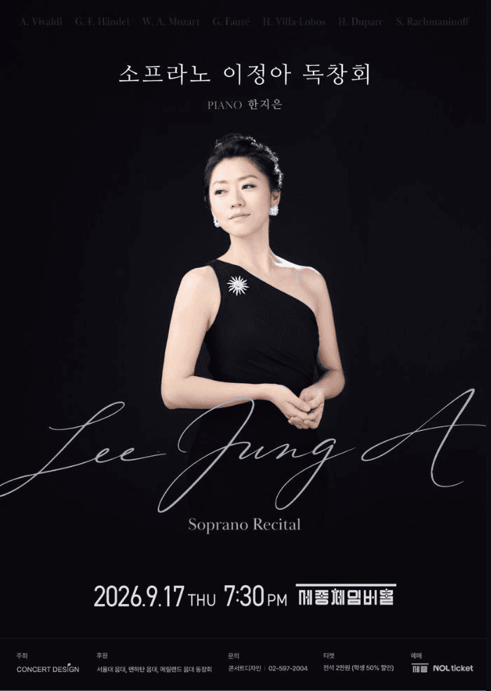 소프라노 이정아 독창회