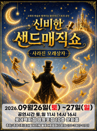신비한 샌드매직쇼: 사라진 모래상자 [서울 영등포]