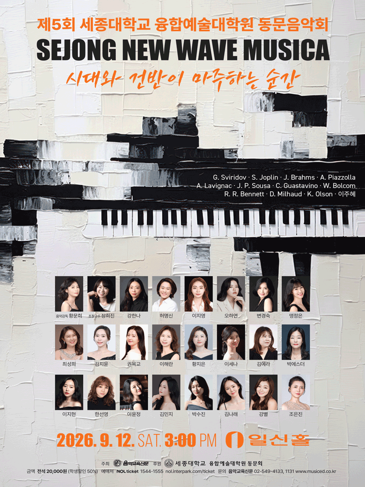 제5회 세종대학교 융합예술 대학원 동문 음악회