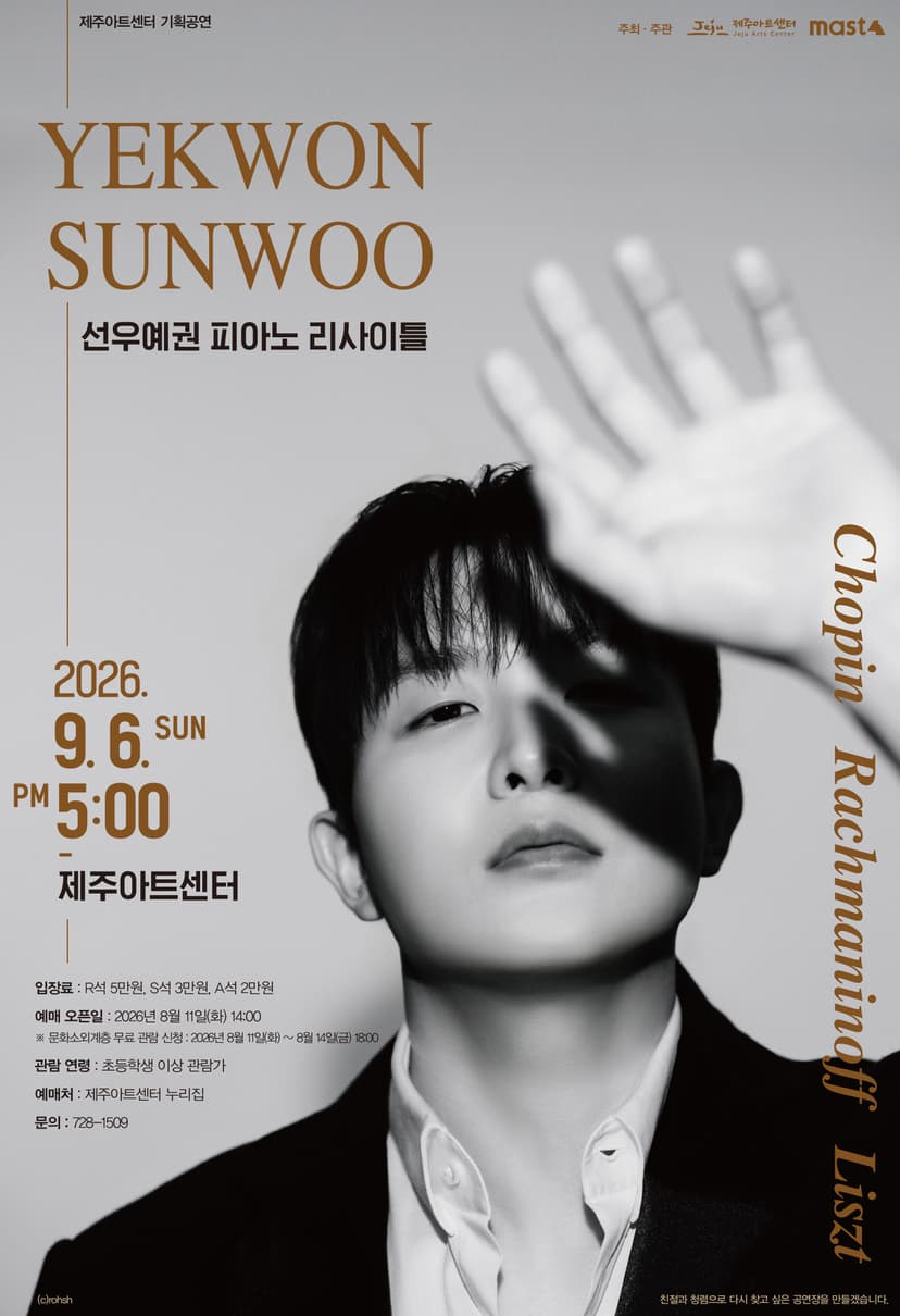 선우예권 피아노 리사이틀 [제주]