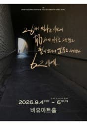 26세에 의사를 시작해서 58세에 의사를 그만뒀고 철이 없어서 연극을 시작했다. 62세에··· [대학로]