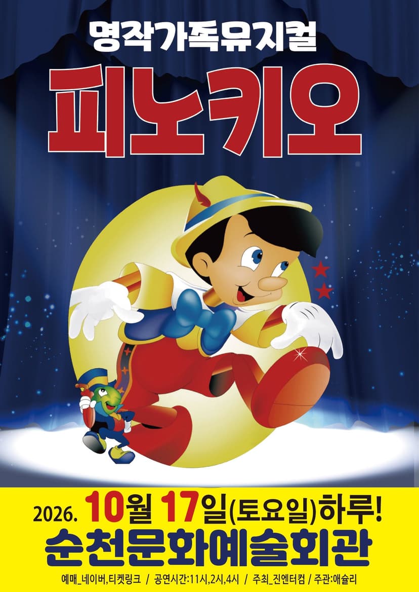 피노키오 [순천]