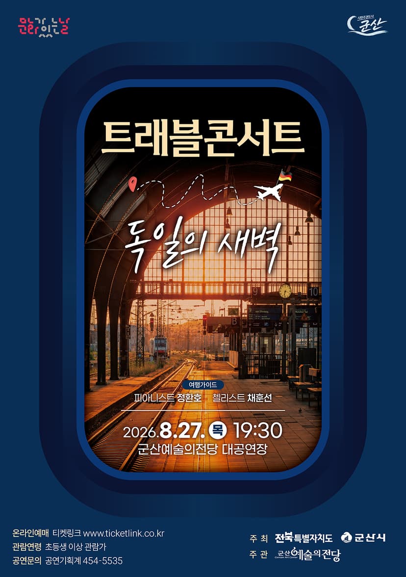 트래블 콘서트: 독일의 새벽 [군산]