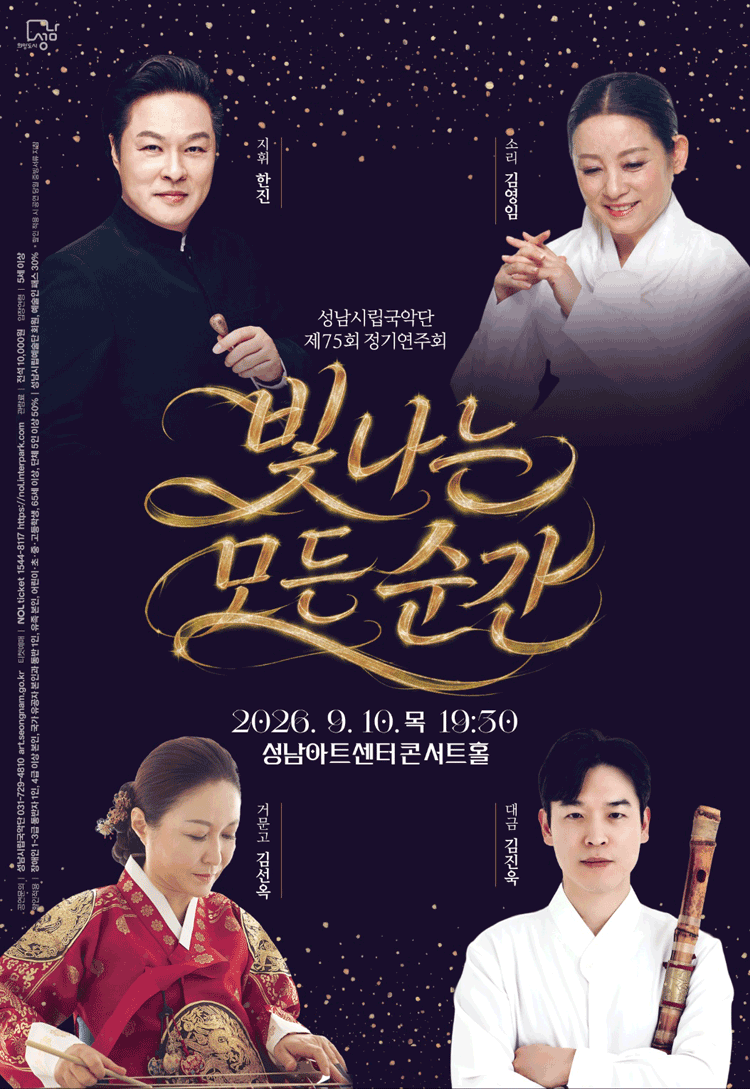 제75회 성남 시립 국악단 정기 연주회 [성남]
