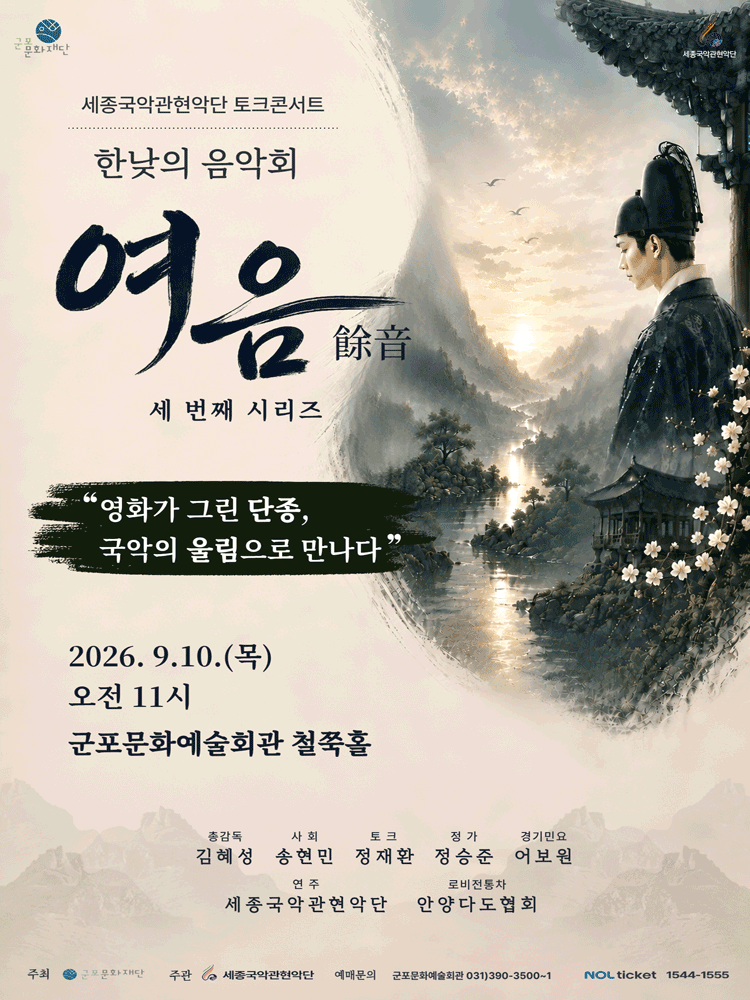 세종국악관현악단의 한낮의 음악회: 여음 Ⅲ. 영화가 그린 단종, 국악의 울림으로 만나다 [군포]