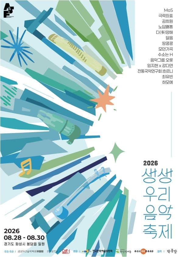 제9회 생생우리음악축제, 본축제 [역말문화회관]