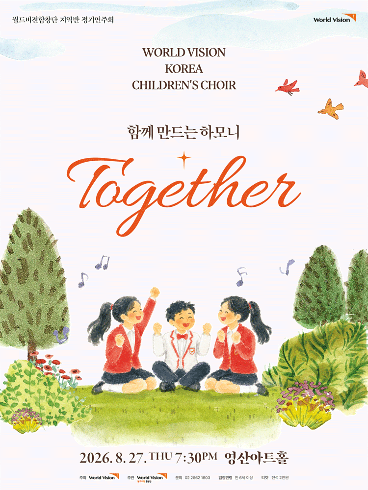 월드비전합창단 지역반 정기연주회: 함께