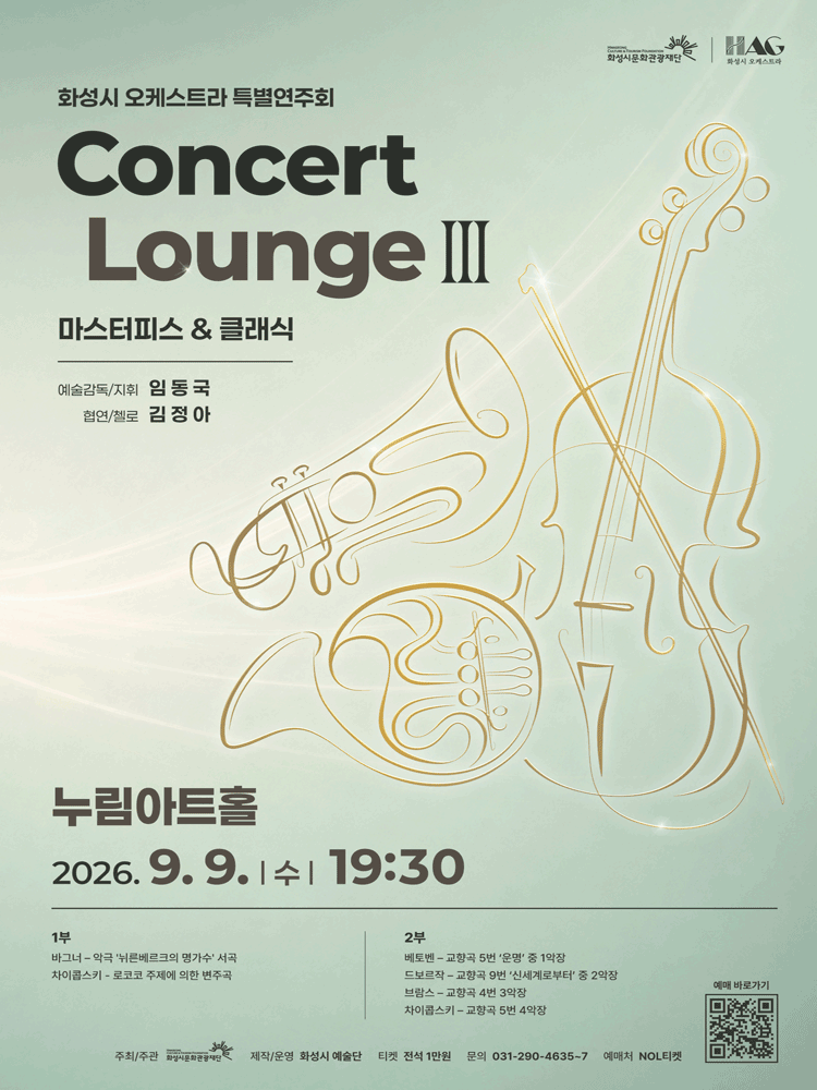 화성시 오케스트라 특별연주회, 콘서트 라운지 Ⅲ: Masterpiece & Classic [화성]