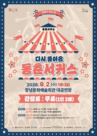 다시 돌아온 동춘서커스 [창녕]