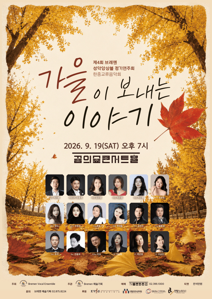 제4회 브레멘 성악 앙상블 정기 연주회, 한중 교류 음악회: 가을이 보내는 이야기
