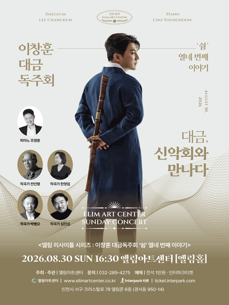 선데이콘서트, 이창훈 대금 독주회 [인천]