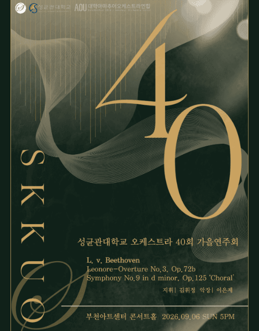 제40주년 성균관대학교 오케스트라 정기 가을 연주회