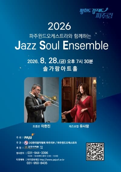 파주 윈드 오케스트라와 함께하는 Jazz Soul Ensemble [파주]
