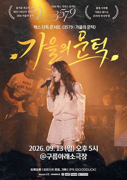 왁스 콘서트 3579: 가을의 문턱