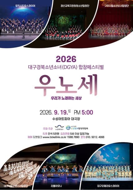 대구경북소년소녀합창페스티벌: 우리가 노래하는 세상 [대구]