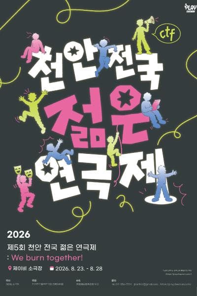 제5회 천안 전국 젊은연극제