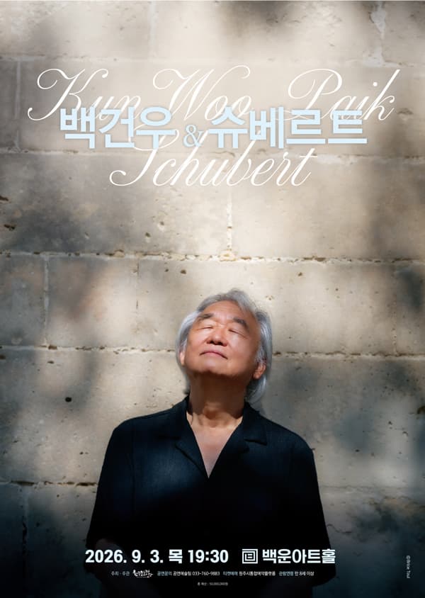 백건우와 슈베르트 [원주]