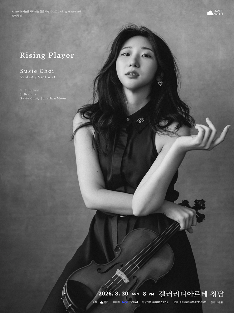 신예의 밤, 비올리스트/바이올리니스트 최수지 (8월)
