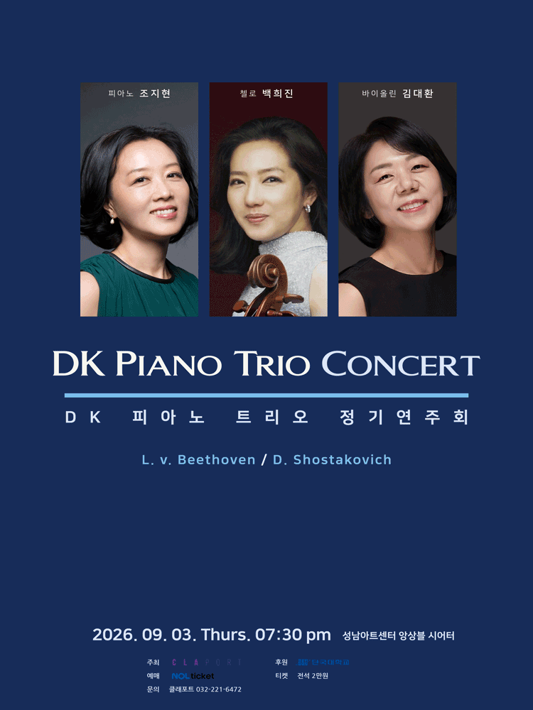 DK 피아노 트리오 정기연주회 [성남]