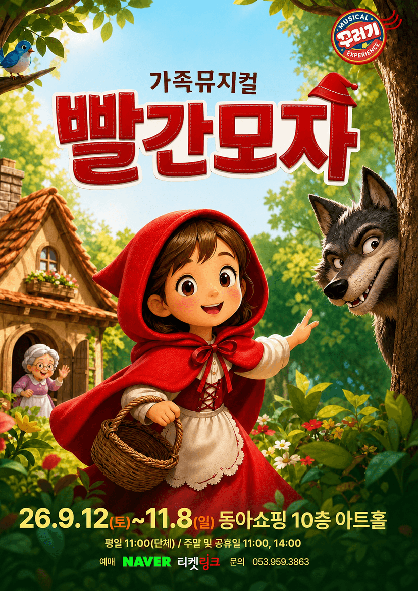 빨간 모자 [대구]