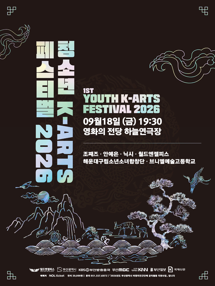 제1회 청소년 K-ARTS 페스티벌 [부산]