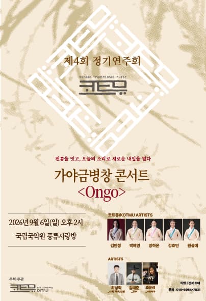 제4회 코트뮤 정기연주회, 가야금병창 콘서트: Ongo