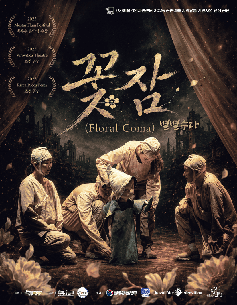 꽃잠: 별별수다 [춘천]