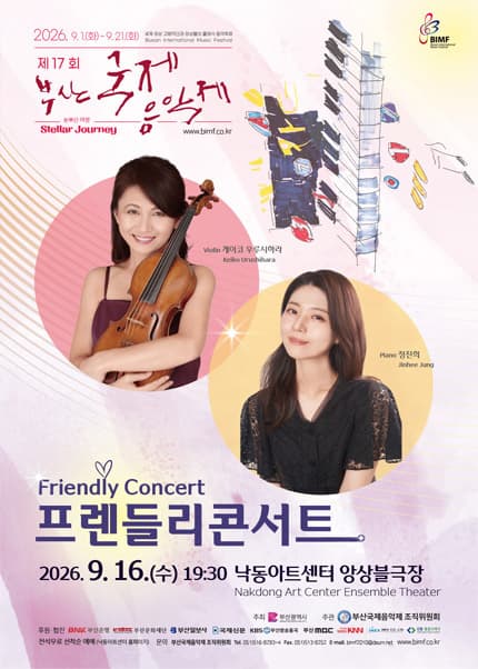 제17회 부산국제음악제, 프렌들리콘서트