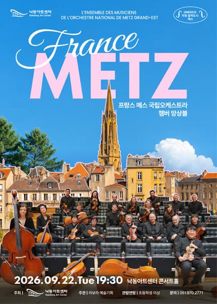 프랑스 메스 국립오케스트라 챔버 앙상블 [부산]