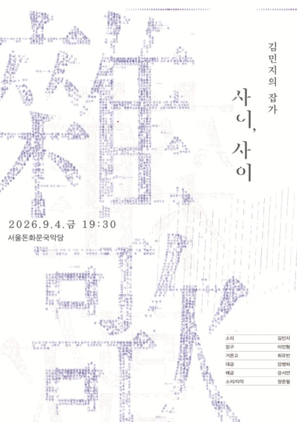 김민지의 잡가: 사이, 사이