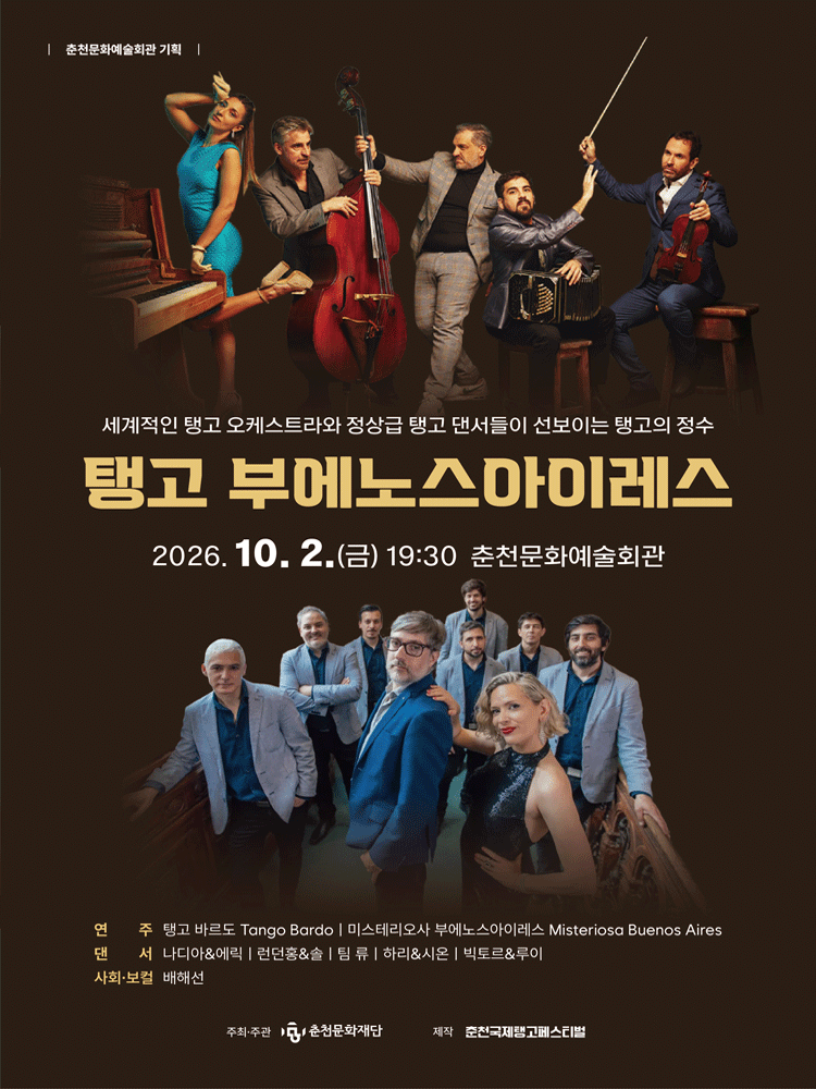 탱고 부에노스아이레스 [춘천]