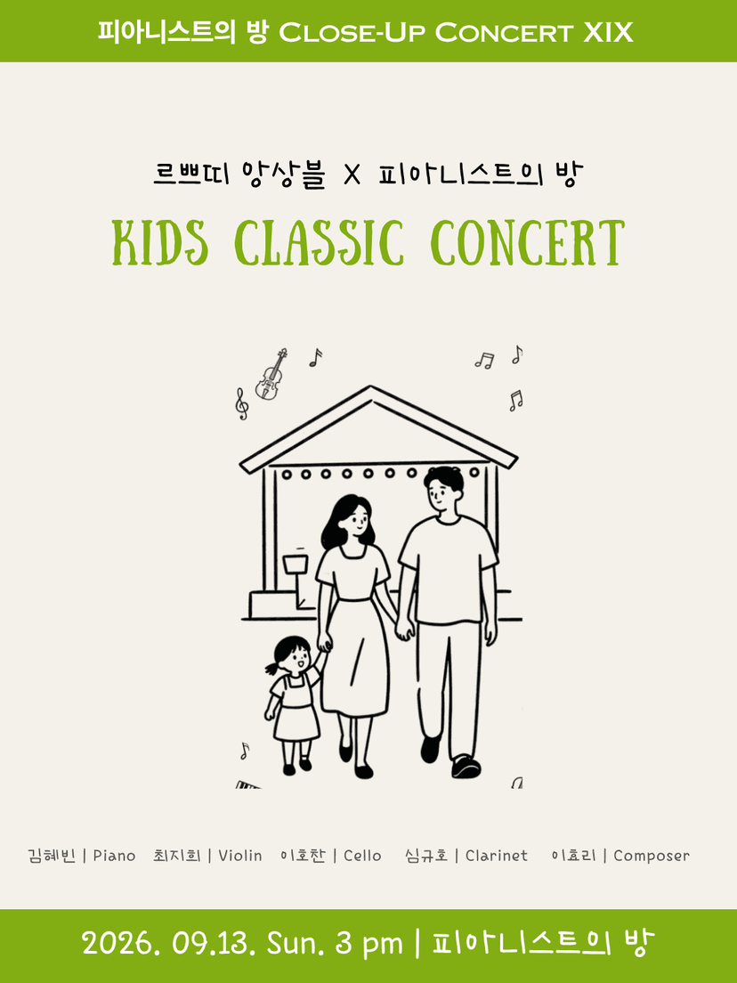 피아니스트의 방 클로즈업콘서트 ⅩⅨ, 르쁘띠 앙상블과 함께하는 키즈 클래식 콘서트