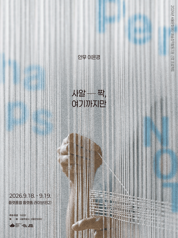 사알-짝, 여기까지만