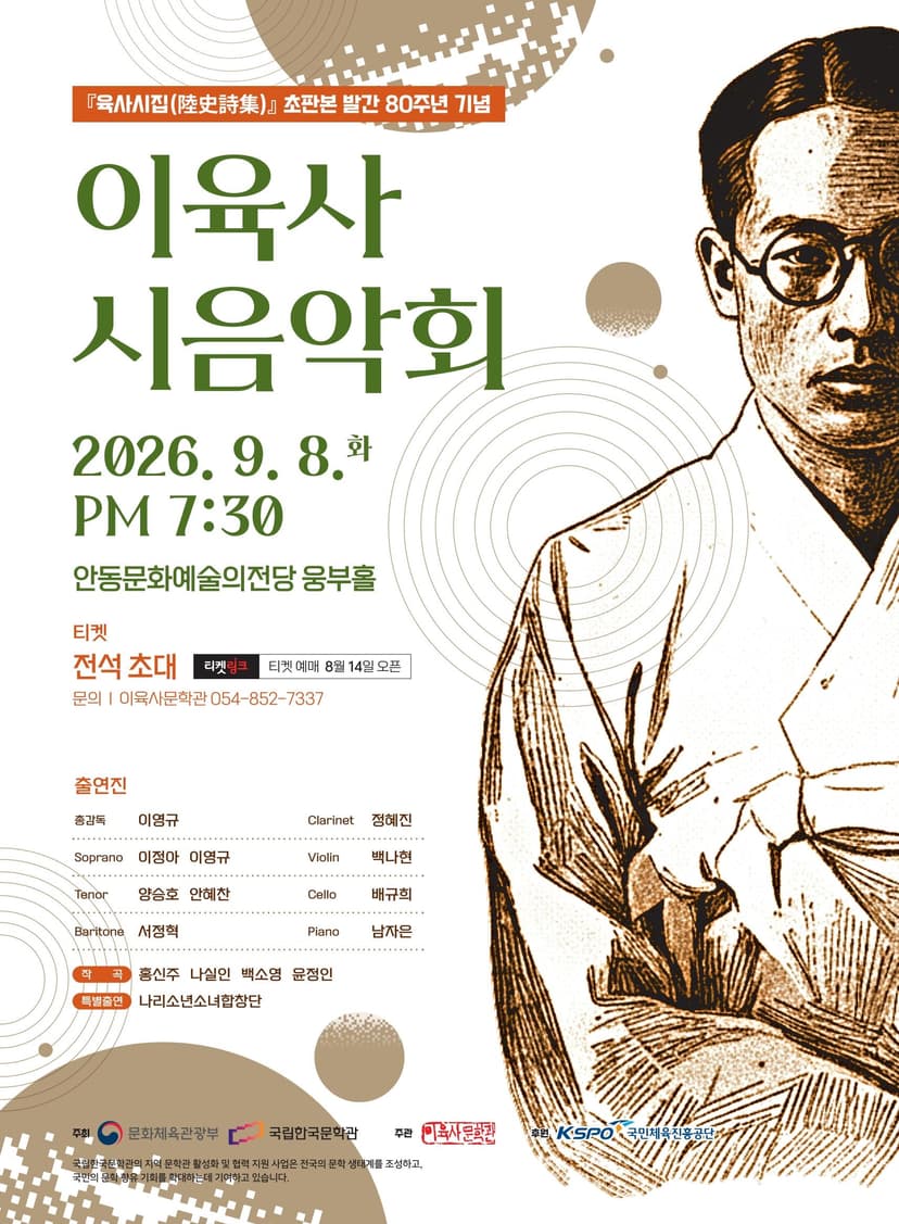 육사시집 (陸史詩集) 초판본 발간 80주년 기념 이육사 시음악회 [안동]