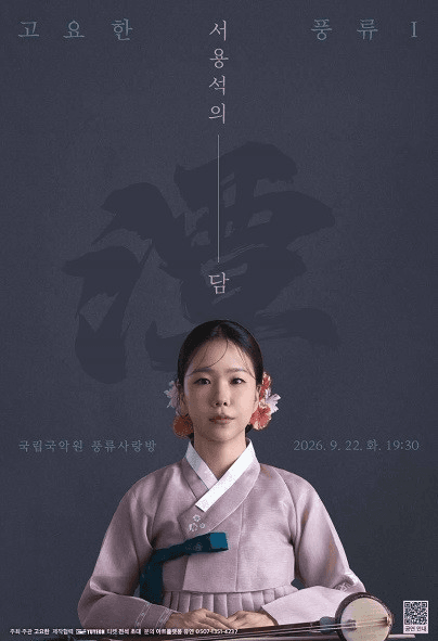 고요한 풍류 Ⅰ, 서용석의 담
