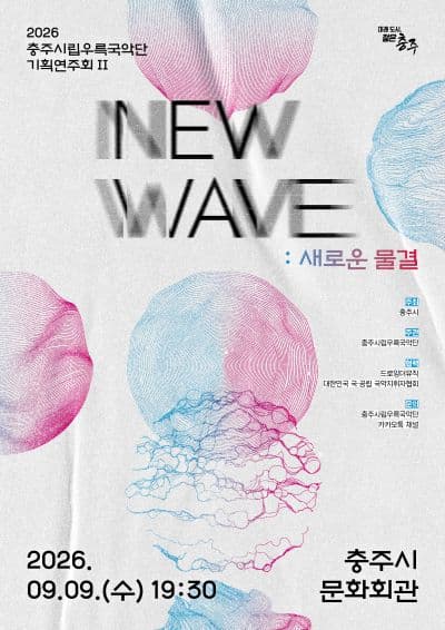충주시립우륵국악단 기획연주회Ⅱ. NEW WAVE: 새로운물결