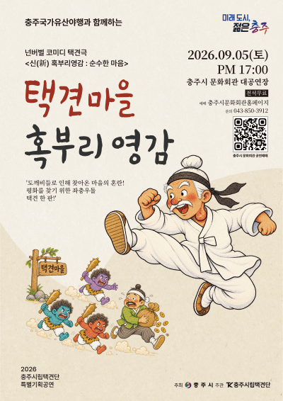 택견마을 혹부리영감 [충주]