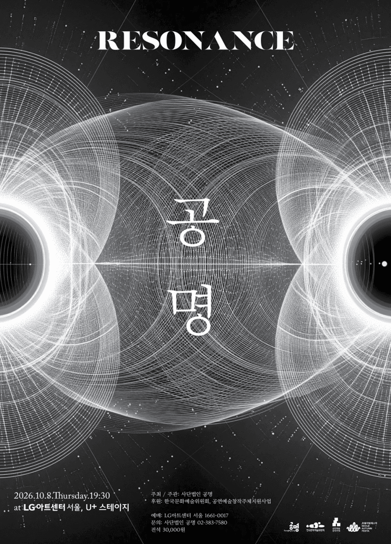 공명 콘서트: Resonance