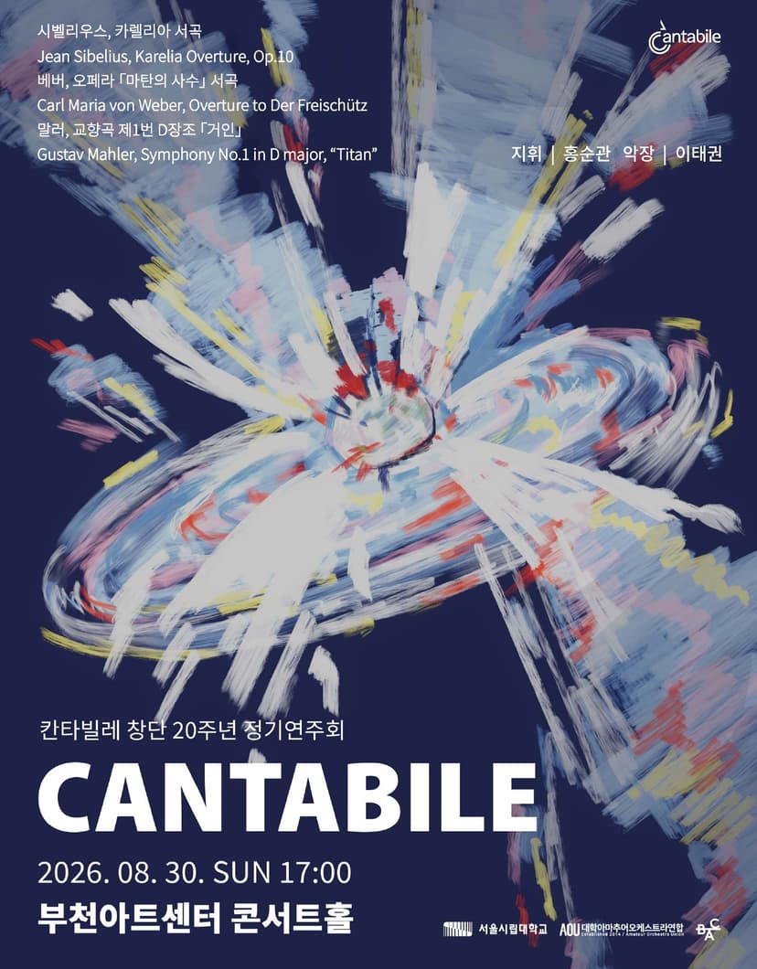 서울 시립대학교 칸타빌레 창단 20주년 정기 연주회 [부천]
