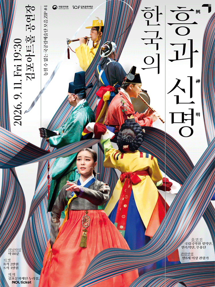 놓칠 수 없는 국공립예술단 모음.ZIP #4. 국립국악원, 한국의 흥과 신명 [김포]