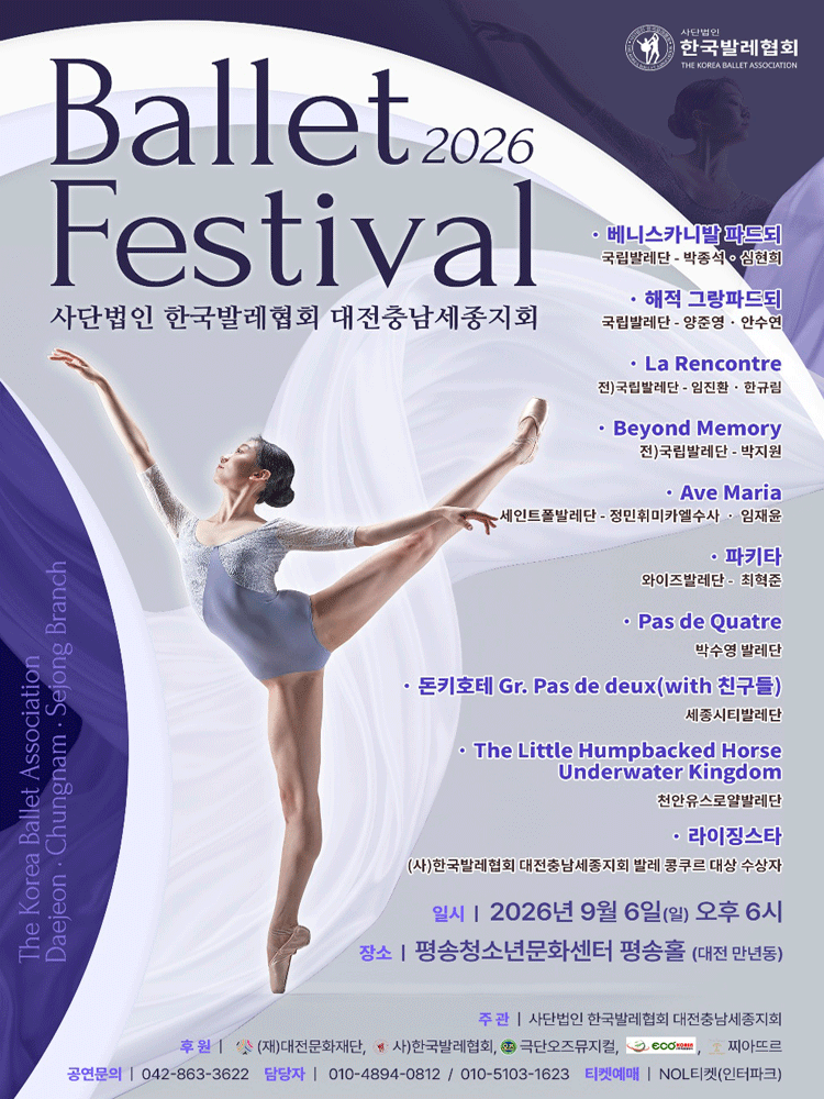 제4회 (사) 한국발레협회 대전충남세종지회 발레 페스티벌 [대전]