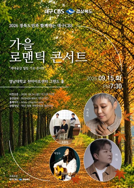 경북도민과 함께하는 대구CBS, 가을 로맨틱 콘서트: 세대공감 힐링 가요콘서트