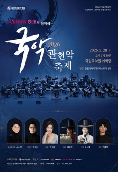 크라운해태와 함께하는 국악관현악축제