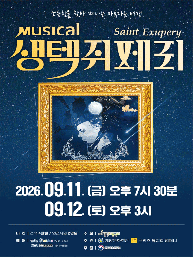 생텍쥐페리 [인천]