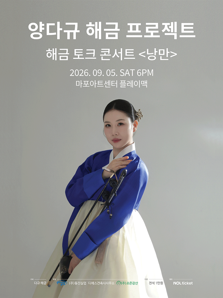 양다규 해금 프로젝트, 해금 토크 콘서트: 낭만