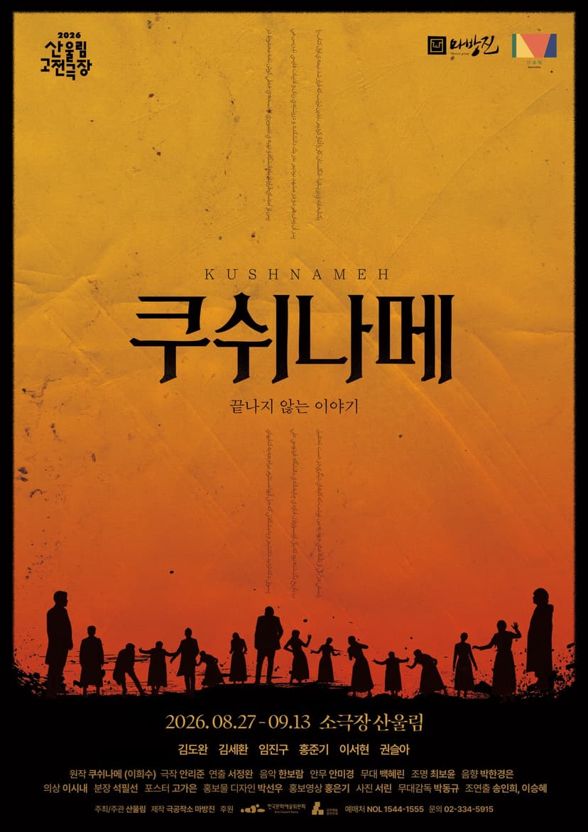 산울림 고전극장, 쿠쉬나메: 끝나지 않는 이야기