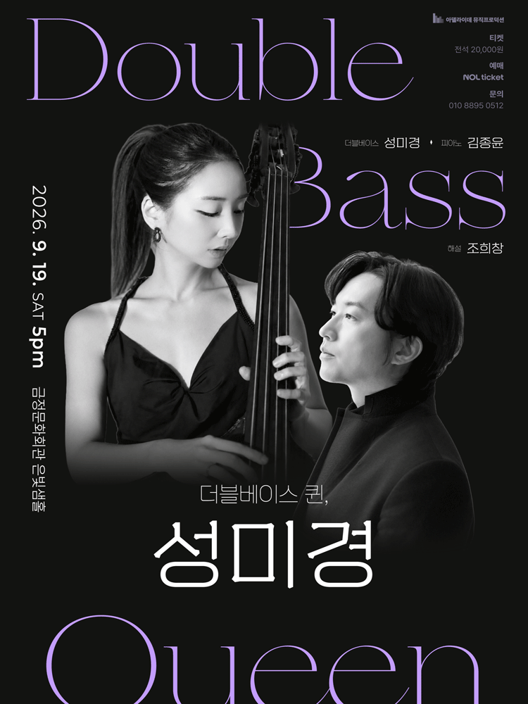 더블베이스 퀸, 성미경 리사이틀 [부산]