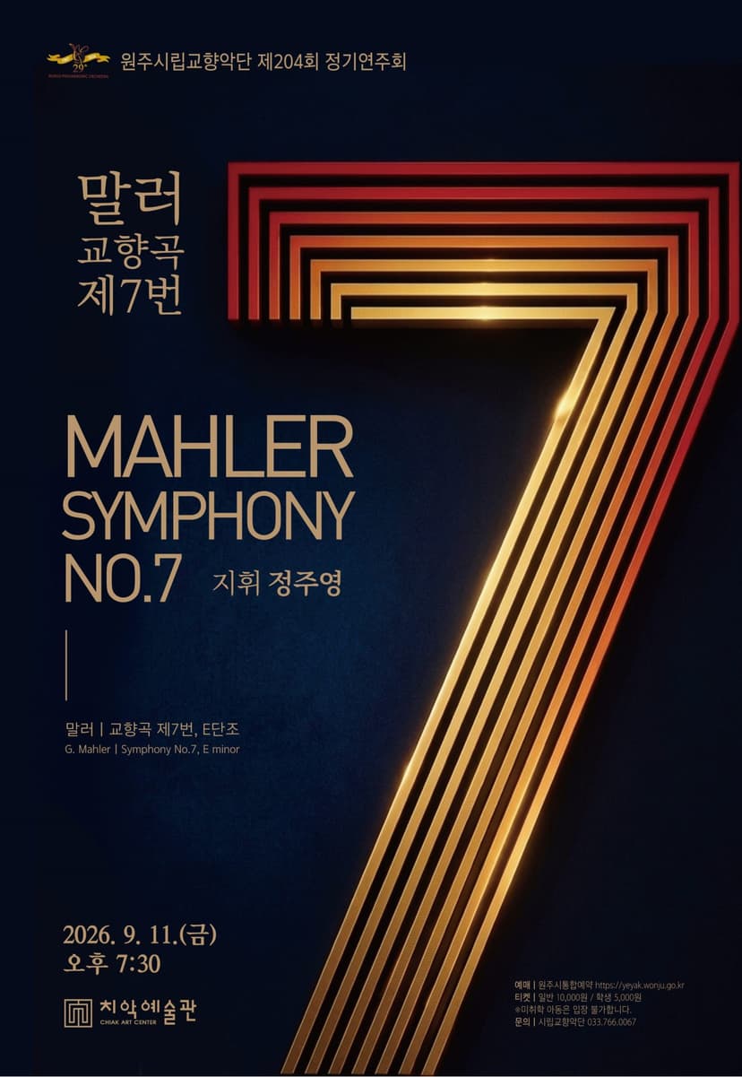 제204회 원주시립교향악단 정기연주회