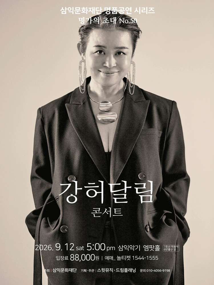명가의 초대, 강허달림 콘서트