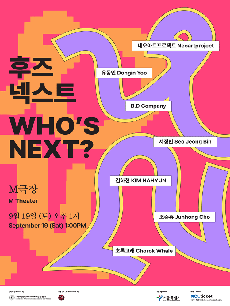후즈 넥스트: 네오 아트 프로젝트 & 유동인 & B.D Company & 서정빈 & 김하현 & 조준홍 & 초록고래